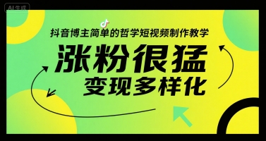 抖音博主简单的哲学短视频制作教学，涨粉很猛，变现多样化-吾爱创业网