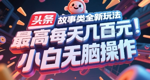 头条故事类全新玩法，最高每天几张，小白无脑操作-吾爱创业网