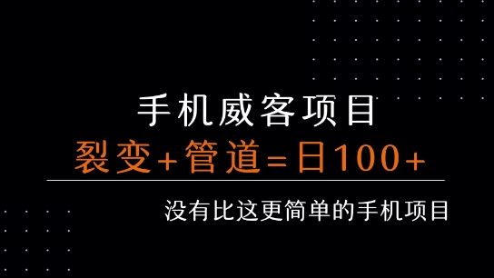 手机威客裂变+管道收益 每天被动收益至少100+-吾爱创业网