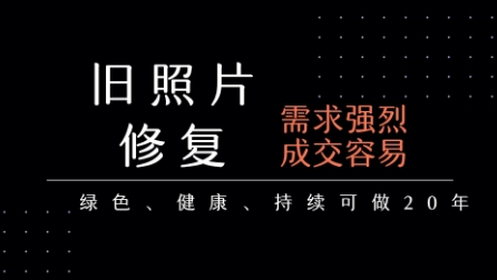 老照片修复项目，一单挣个29，长期稳定，月入5k-1w-吾爱创业网