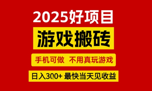 推荐项目：游戏搬砖，手机可做，不用真玩游戏，日入3张+最快当天见收益【揭秘】-吾爱创业网