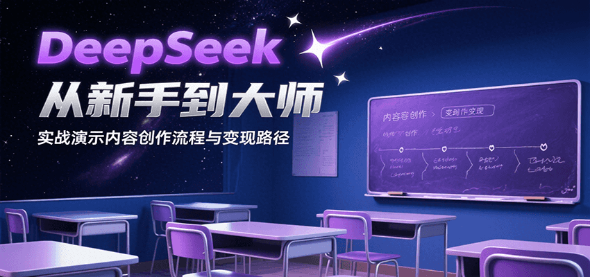 DeepSeek从新手到大师，实战演示内容创作流程与变现路径-吾爱创业网