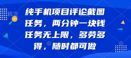 纯手机项目评论截图任务，两分钟一块钱 任务无上限多劳多得，随时随地都能做【揭秘】-吾爱创业网