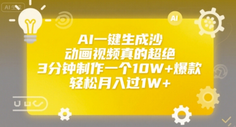 AI一键生成沙雕动画视频真的超绝，3分钟制作一个10W+爆款，轻松月入过1W+【揭秘】-吾爱创业网