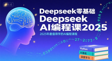 Deepseek零基础AI编程课2025，2025年最值得学的AI编程课程-吾爱创业网