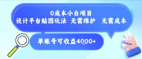 0成本小白项目，设计平台贴图玩法，无需维护，无需成本，单账号单月可产生收益4k+-吾爱创业网
