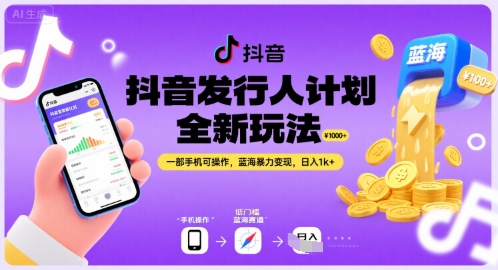 抖音发行人计划全新玩法，一部手机可操作，蓝海暴力变现，日入1k+【揭秘】-吾爱创业网