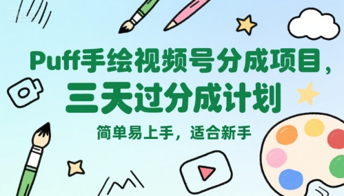 Puff手绘视频号分成项目，三天过分成计划，简单易上手，适合新手-吾爱创业网