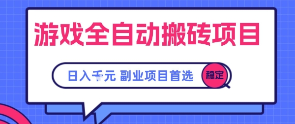 游戏全自动搬砖项目，副业项目首选，当天可见收益，日入1k，​长久稳定【揭秘】-吾爱创业网