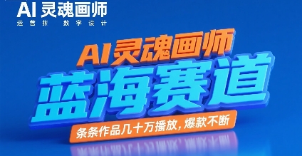 AI灵魂画师，蓝海赛道，条条作品几十W播放，爆款不断-吾爱创业网