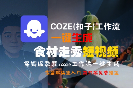 COZE(扣子)工作流一键生成食材走秀短视频，保姆级教程，零基础快速入门-吾爱创业网