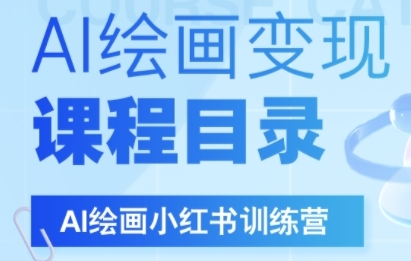 AI绘画小红书训练营，DeepSeek绘画+小红书自媒体变现全流程-吾爱创业网