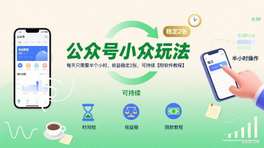 公众号小众玩法，每天只需要半个小时，收益稳定2张，可持续【附软件教程】-吾爱创业网