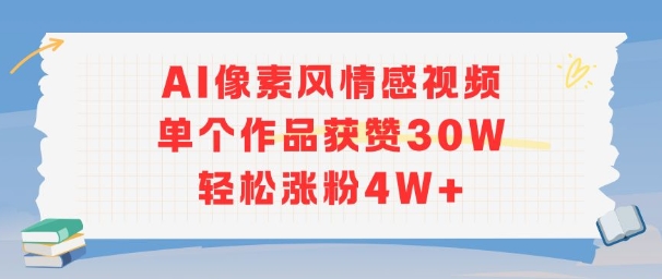 AI像素风情感视频，单个作品获赞30W，轻松涨粉4W+-吾爱创业网