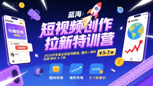 短视频创作拉新特训营，2025开年真正的蓝海赛道，国内+海外，拉新单价5-7米-吾爱创业网
