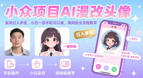 小众项目AI漫改头像，实测日入多张，小白一部手机可以做，保姆级全流程教学-吾爱创业网