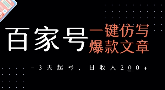 百家号一键仿写爆款文章，3天起号，日均收益2张-吾爱创业网