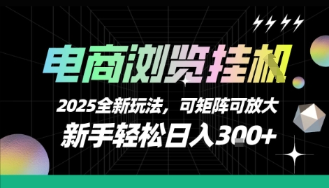 电商浏览挂G，2025全新玩法，新手轻松日入3张+可矩阵可放大【揭秘】-吾爱创业网