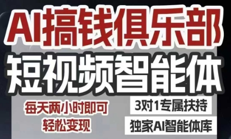 AI搞钱俱乐部短视频智能体，AI智能体实战，抖音+小红书双项目，每天两小时即可轻松变现-吾爱创业网