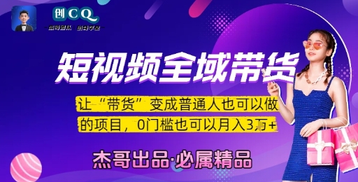 短视频全域带货，让带货变成普通人也可以做的项目，0门槛也可以月入3W-吾爱创业网