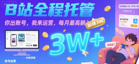 【B站全程托管 】你出账号，我来运营，每月最高躺入3W【揭秘】-吾爱创业网