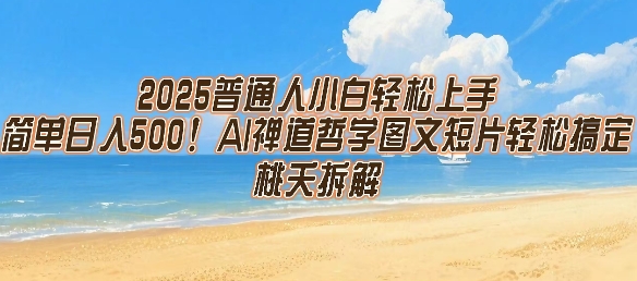 2025普通人小白轻松上手，简单日入5张，AI禅道哲学图文短片轻松搞定-吾爱创业网