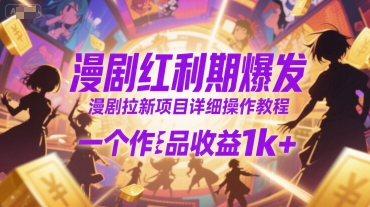 漫剧红利期爆发，漫剧拉新项目详细操作教程，一个作品收益1k+-吾爱创业网