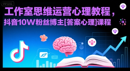 工作室思维运营心理教程，抖音10W粉丝博主[答案心理]课程-吾爱创业网
