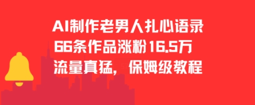 AI制作老男人扎心语录，66作品涨粉16.5w，流量真猛，保姆级教程-吾爱创业网