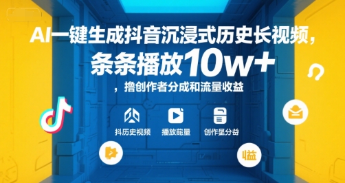 AI一键生成抖音沉浸式历史长视频，条条播放10w+，撸创作者分成和流量收益【揭秘】-吾爱创业网