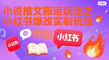 小说推文搬运玩法之小红书，小红书爆改实长炸裂玩法-吾爱创业网