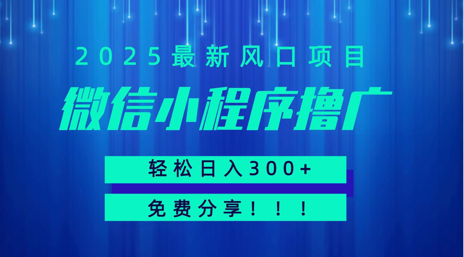 微信小程序撸广，最新风口项目，日入300+ 免费分享 可批量操作 小白可轻松上手！！-吾爱创业网