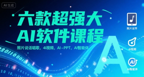 六款超强大AI软件课程，照片说话唱歌，4I视频，AI-PPT，AI智能体-吾爱创业网