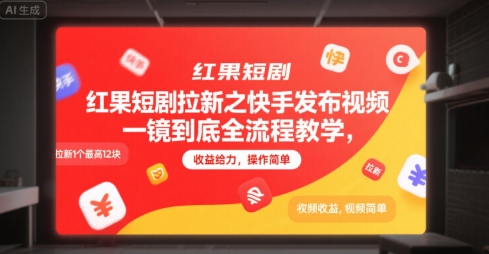 红果短剧拉新之快手发布视频一镜到底全流程教学，拉新1个最高12块，收益给力，操作简单-吾爱创业网