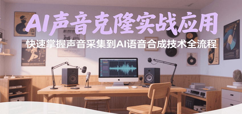 AI声音克隆实战应用，快速掌握声音采集到AI语音合成技术全流程-吾爱创业网