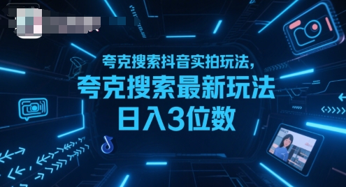 夸克搜索抖音实拍玩法，夸克搜索最新玩法日入3位数-吾爱创业网