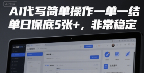 AI代写简单操作一单一结，单日保底5张+，非常稳定【揭秘】-吾爱创业网