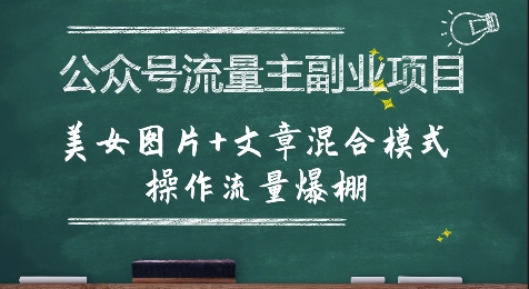 公众号流量主副业项目，美女图片+文章混合模式操作流量爆棚-吾爱创业网