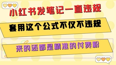 小红书发笔记一直违规，套用这个公式不仅不违规，来的还都是精准的付费粉-吾爱创业网