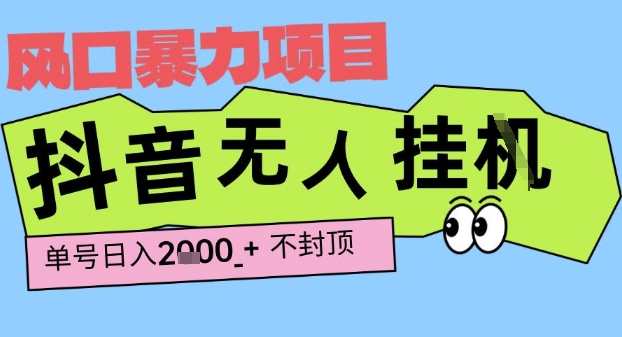 2025最新抖音暴力挂G撸金项目，单号产出2k+ ，小白当天也能拿结果，长期稳定做的项目【揭秘】-吾爱创业网