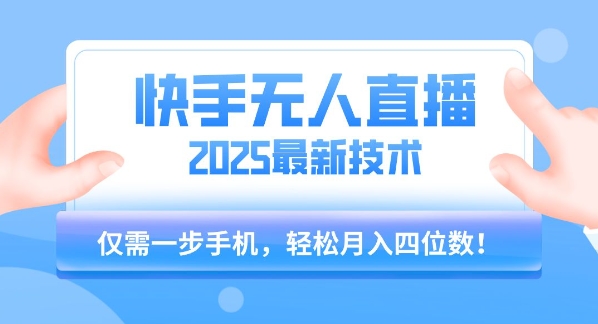 【快手无人直播】2025年最新玩法，只需一部手机，轻松月入四位数【揭秘】-吾爱创业网