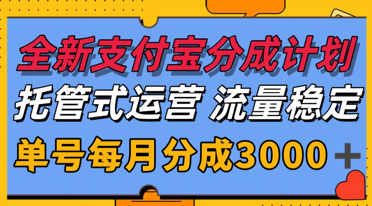 全新支付宝分成代运营，独家技术，收益稳定，单号月入3000＋-吾爱创业网