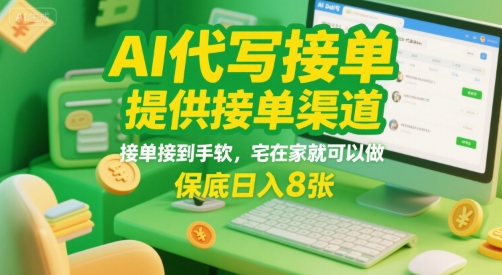 AI代写接单，提供接单渠道，接单接到手软，宅在家就可以做，保底日入8张【揭秘】-吾爱创业网