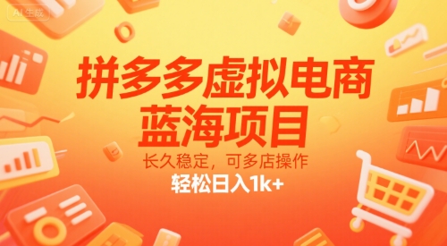 拼多多虚拟电商，蓝海项目，长久稳定，可多店操作，轻松日入1k+-吾爱创业网