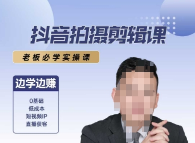 抖音拍摄剪辑课，老板必学实操课，边学边挣-吾爱创业网