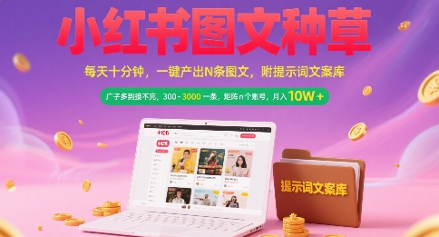 小红书图文种草，每天十分钟，一键产出N条图文， 广子多到接不完， 300-3k一条，矩阵n个账号月入几个W-吾爱创业网