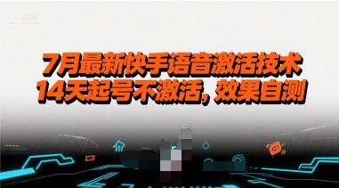 7月最新快手语音激活技术，14天起号不激活，效果自测-吾爱创业网