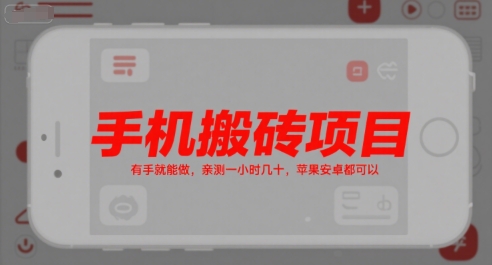 手机搬砖项目，有手就能做，亲测一小时几十，苹果安卓都可以-吾爱创业网