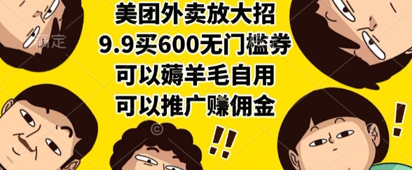 美团外卖放大招，9.9买600无门槛券，可以薅羊毛自用，可以推广挣佣金【揭秘】-吾爱创业网