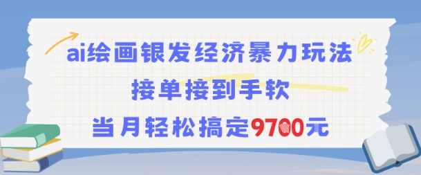 AI绘画银发经济暴力玩法，接单接到手软，当月轻松搞定9.7k-吾爱创业网